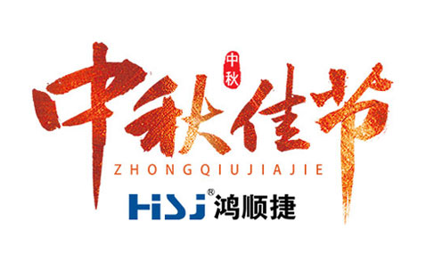 Shenzhen HSJ Electronics Co., Ltd. - Speed Test Tong wishes you a happy Mid-Autumn Festival!