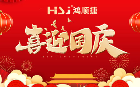 On the occasion of the 73rd anniversary of the founding of the People's Republic of China, HSJ-Sucetong wishes you a good mood on the National Day, and you can enjoy happiness!