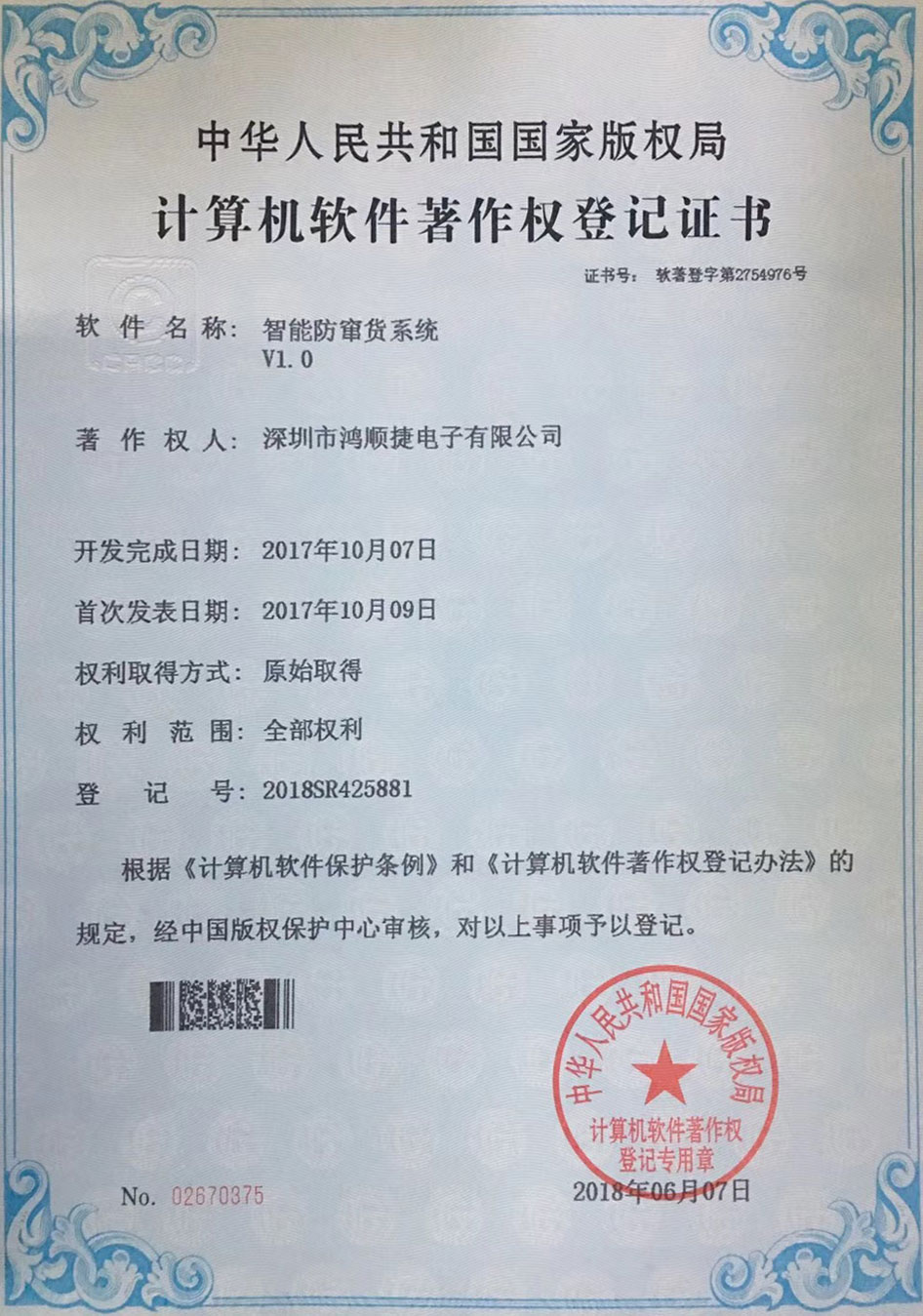 Intelligent anti-smuggling system-copyright certificate