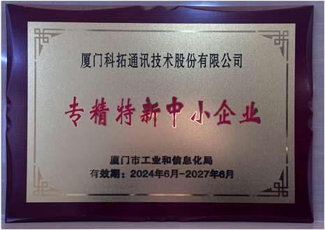 專(zhuān)精特新中小企業(yè)