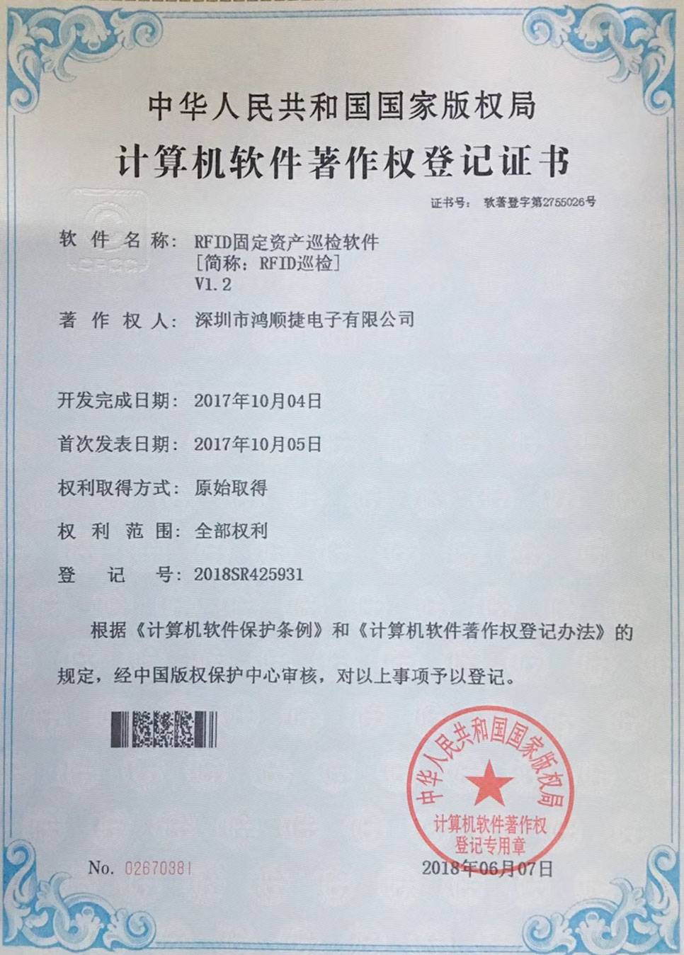 RFID固定資產(chǎn)巡檢軟件-著作權(quán)證書(shū)-鴻順捷速測(cè)通榮譽(yù)