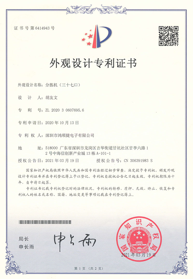 分揀機(jī)（三十七口）外觀(guān)設(shè)計(jì)專(zhuān)利證書(shū)-鴻順捷速測(cè)通榮譽(yù)