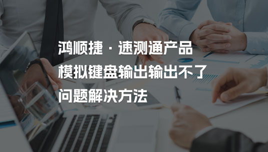 速測通KS系列產(chǎn)品，出現(xiàn)“模擬鍵盤輸出，輸出不了”問題解決