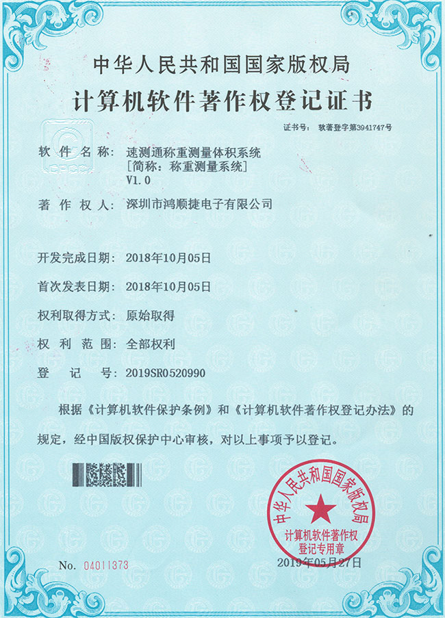 速測(cè)通稱(chēng)重測(cè)量體積系統(tǒng)-鴻順捷速測(cè)通榮譽(yù)