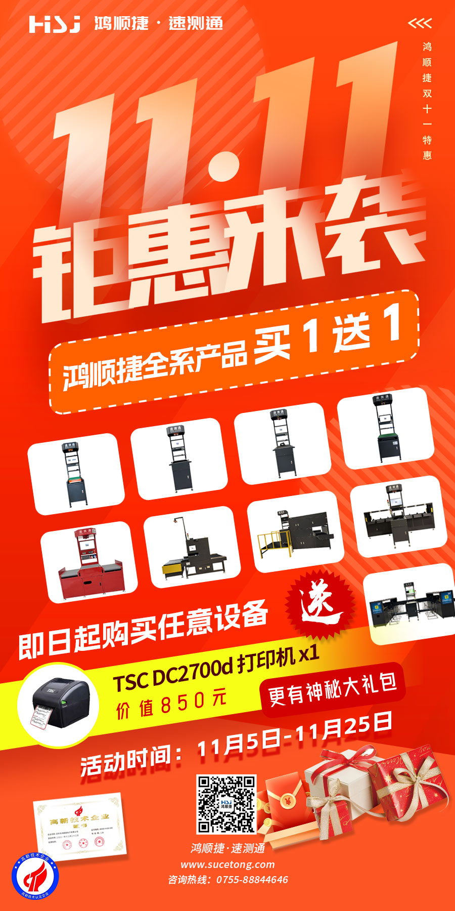 鴻順捷-速測(cè)通-2022年雙十一特惠活動(dòng)