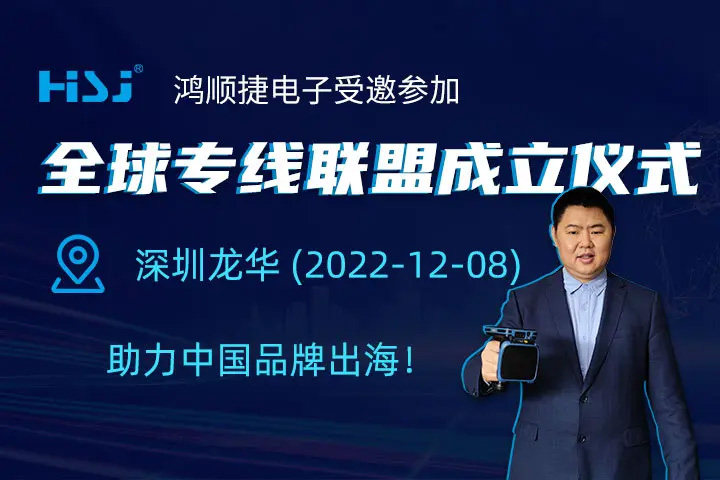 鴻順捷受邀參加全球?qū)＞€聯(lián)盟成立儀式暨全球?qū)＞€供應(yīng)鏈共享平臺(tái)貨代拼發(fā)布會(huì) 