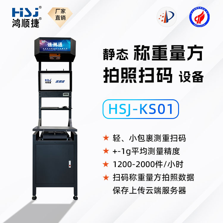 靜態(tài)自動(dòng)掃碼稱重測(cè)量設(shè)備-HSJ-KS01-@/upload/images/2023/11/s_905a70226d13632d.jpg