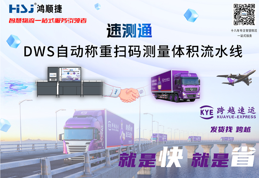 跨越速運合作DWS設備.jpg