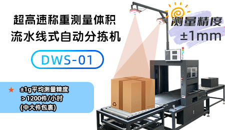 ?體積測量設(shè)備：智能倉儲革命的關(guān)鍵引擎?